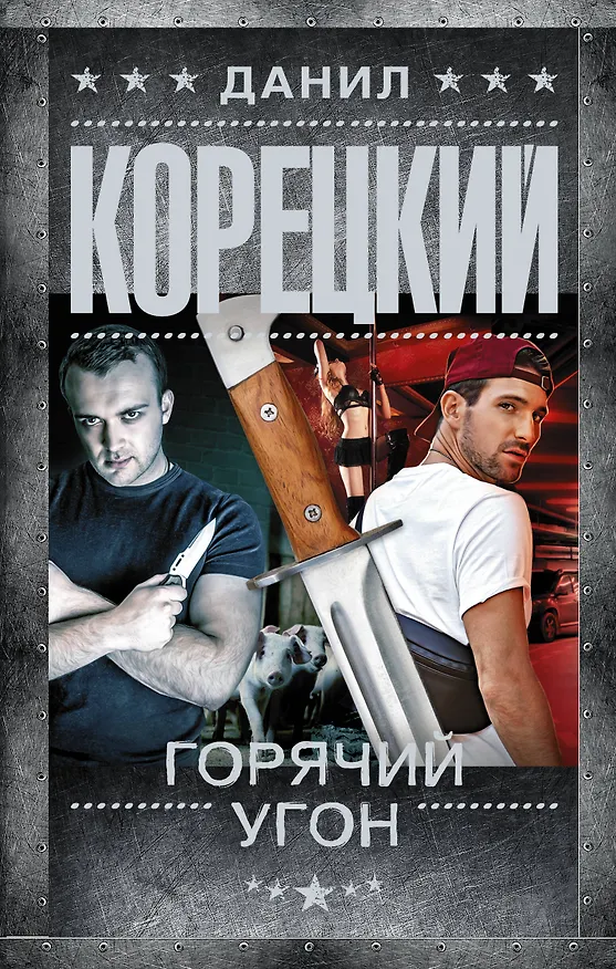 Книга Горячий угон (Данил Корецкий) — 1