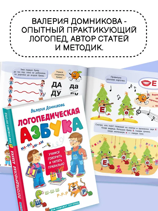 Книга Логопедическая азбука (Валерия Домникова) — 7