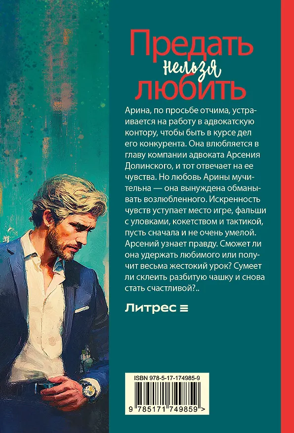 Книга Предать нельзя любить (Лина Коваль) — 2
