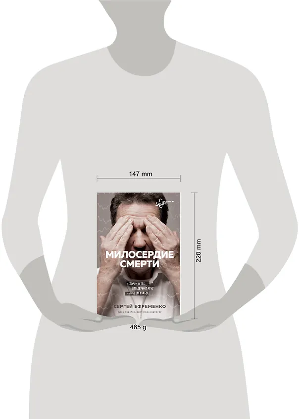 Книга Милосердие смерти. Истории о тех, кто держит руку на нашем пульсе (С. Ефременко) — 5