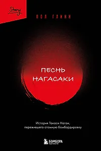 Песнь Нагасаки. История Такаси Нагаи, пережившего атомную бомбардировку