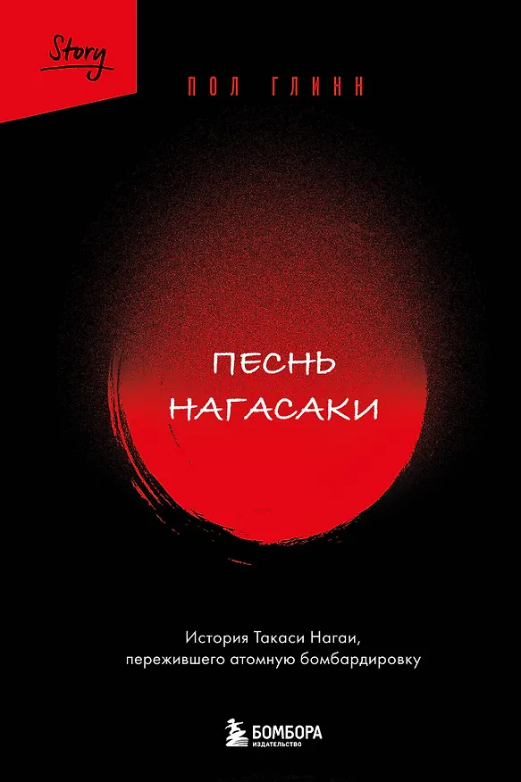 Книга Песнь Нагасаки. История Такаси Нагаи, пережившего атомную бомбардировку (Пол Глинн) — 1
