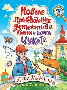 Детский детектив. Новые приключения детектива Вени и кота Цуката