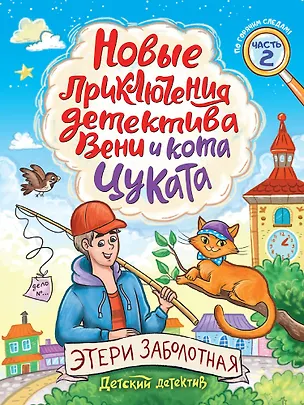 Книга Детский детектив. Новые приключения детектива Вени и кота Цуката (Этери Заболотная)