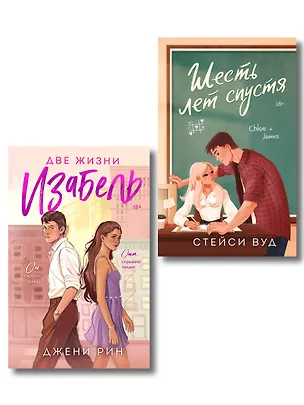 Книга Комплект из 2-х книг: Две жизни Изабель + Шесть лет спустя (Джени Рин, Стейси Вуд)