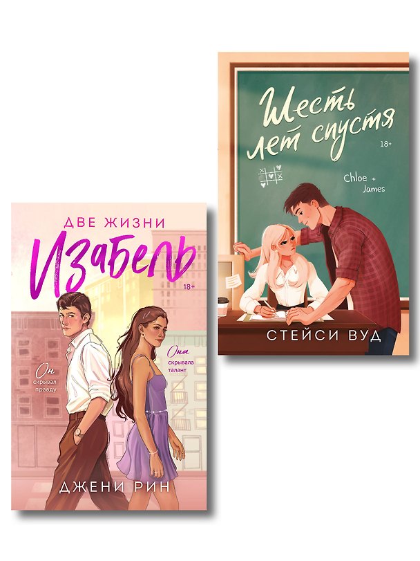 Книга Комплект из 2-х книг: Две жизни Изабель + Шесть лет спустя (Джени Рин, Стейси Вуд) — 1