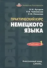 ОНИКС Бухаров Практический курс немецкого языка. 2 тома: Учебник.