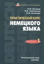 ОНИКС Бухаров Практический курс немецкого языка. 2 тома: Учебник. — 2079980 — 1