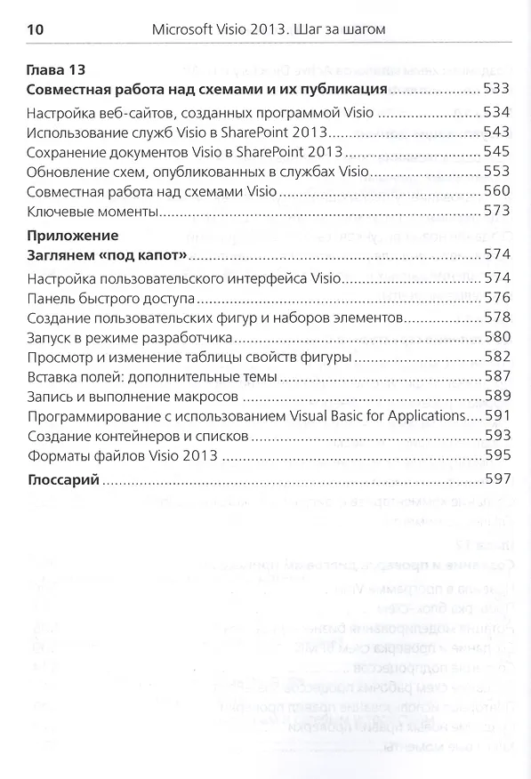 Книга Microsoft Visio 2013. Русская версия (Скотт А. Гелмерс) — 7