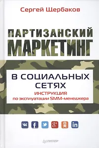 Партизанский маркетинг в социальных сетях. Инструкция по эксплуатации SMM-менеджера