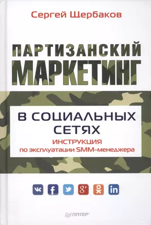 Партизанский маркетинг в социальных сетях. Инструкция по эксплуатации SMM-менеджера — 2447478 — 1