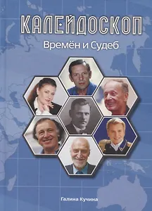 Калейдоскоп времен и судеб