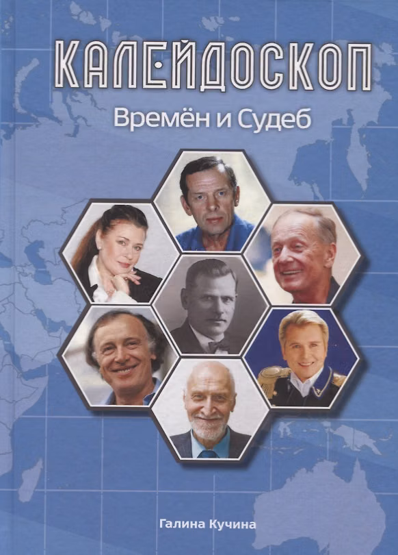 Книга Калейдоскоп времен и судеб () — 1