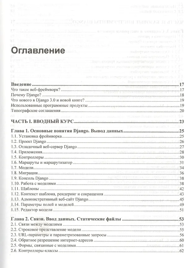 Книга Django 3.0. Практика создания веб-сайтов на Python (Владимир Дронов) — 2
