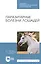 Паразитарные болезни лошадей. Учебное пособие — 2821856 — 1