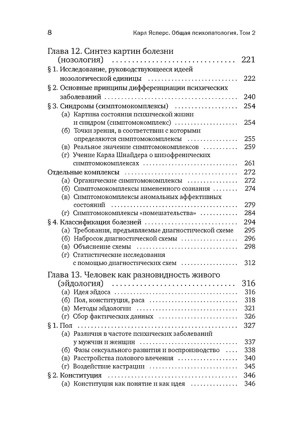 Книга Общая психопатология. От становления личности до психологии масс (Карл Ясперс) — 6