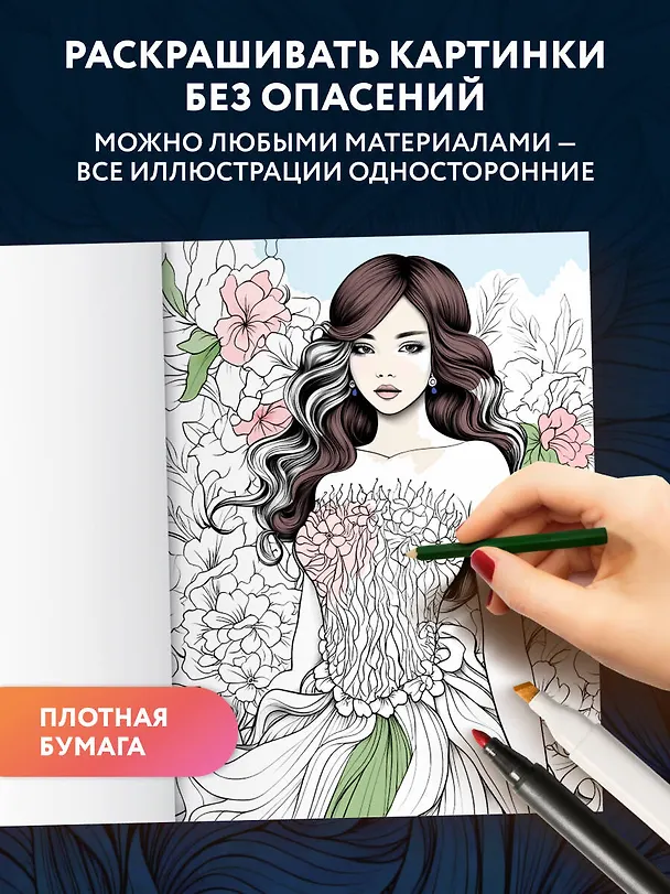 Книга Fashion. Модная раскраска-антистресс для творчества и вдохновения () — 7