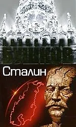 Книга Сталин. Ледяной трон: (Александр Бушков)