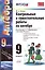 Контрольные и самостоятельные работы по алгебре: 9 класс: к учебнику А.Г. Мордковича "Алгебра. 9 класс" / 5-е изд., перераб. и доп. — 2604084 — 1