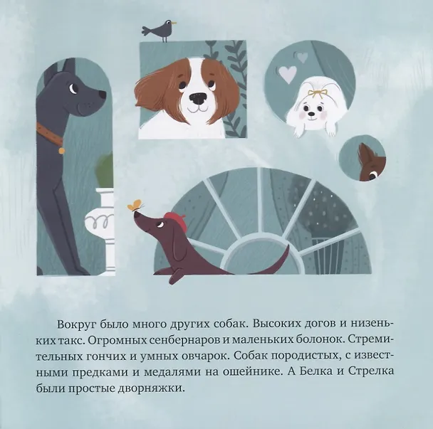 Книга Белка и Стрелка. История о том, как простые дворняжки обогнали гончего пса (Алексей Лисаченко) — 3