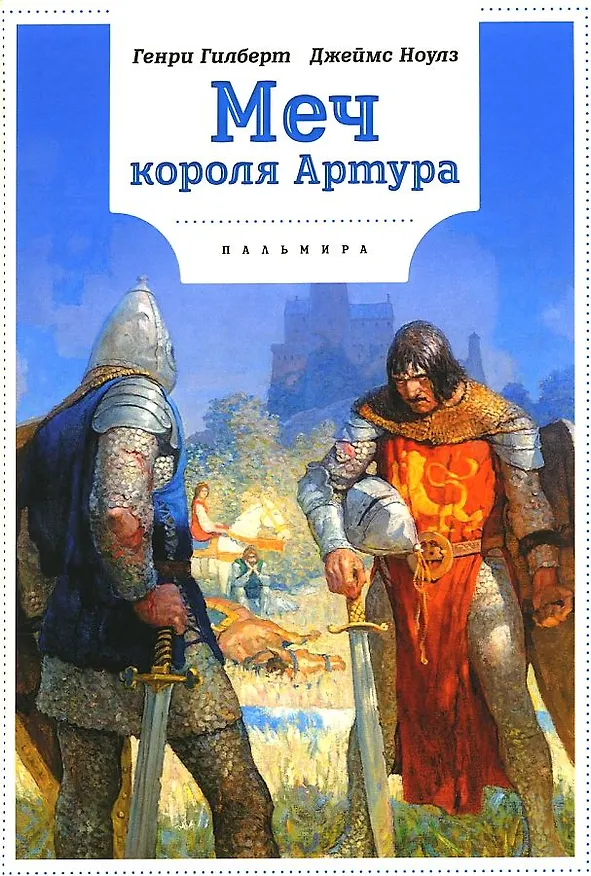 Книга Меч Короля Артура (Генри Гилберт, Джеймс Ноулз) — 1
