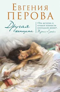 Другая женщина: роман