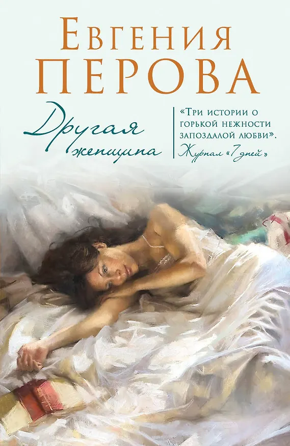 Книга Другая женщина: роман (Евгения Перова) — 1