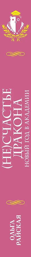 Книга (Не)счастье дракона. Новый год в Академии магии (Ольга Райская) — 3