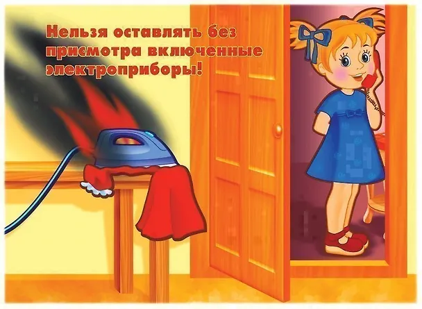 Книга Не играй с огнем! Демонстрационный материал для занятий в группах детских садов и индивидуально () — 2