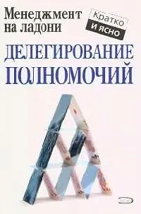 Книга Делегирование полномочий (Кейт Кинан) — 1