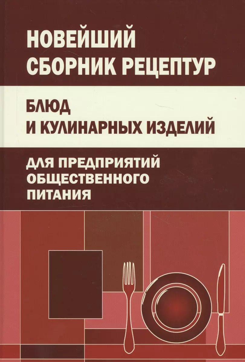 Новейший сборник рецептур блюд и кулинарных изделий для предприятий  общественного питания - купить книгу с доставкой в интернет-магазине  «Читай-город». ISBN: 978-5-91503-209-4