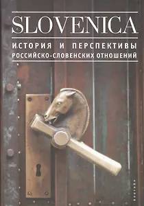 Slovenika I: История и перспективы российско-словенских отношений