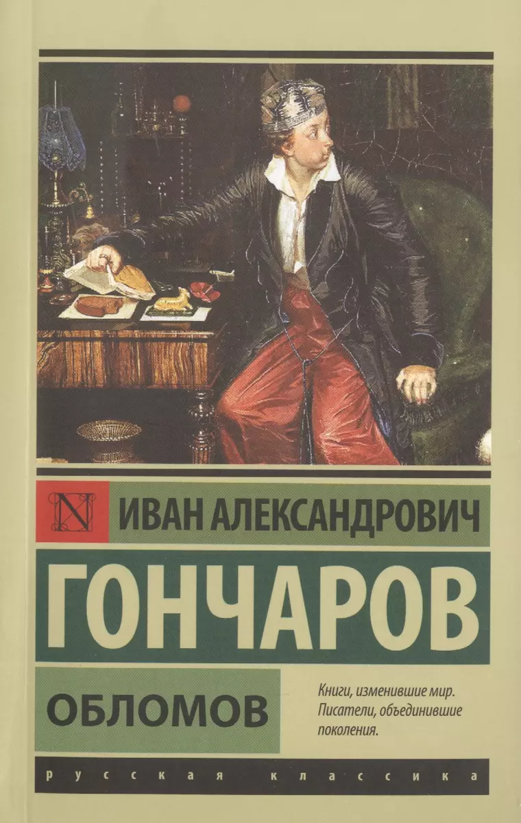 Обломов (Иван Гончаров) - купить книгу с доставкой в интернет-магазине  «Читай-город». ISBN: 978-5-17-089775-9