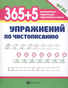 365+5 упражнений по чистописанию