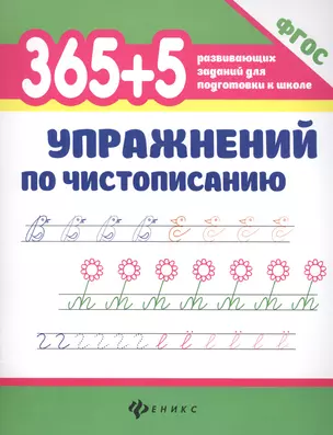 365+5 упражнений по чистописанию — 2606670 — 1