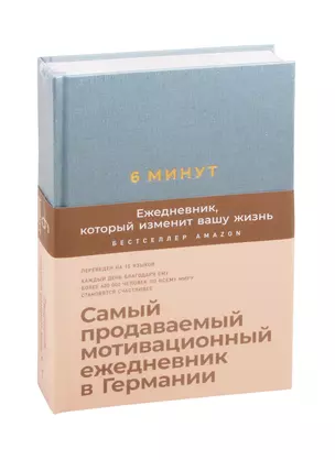 6 минут. Ежедневник, который изменит вашу жизнь (базальт) — 2814640 — 1