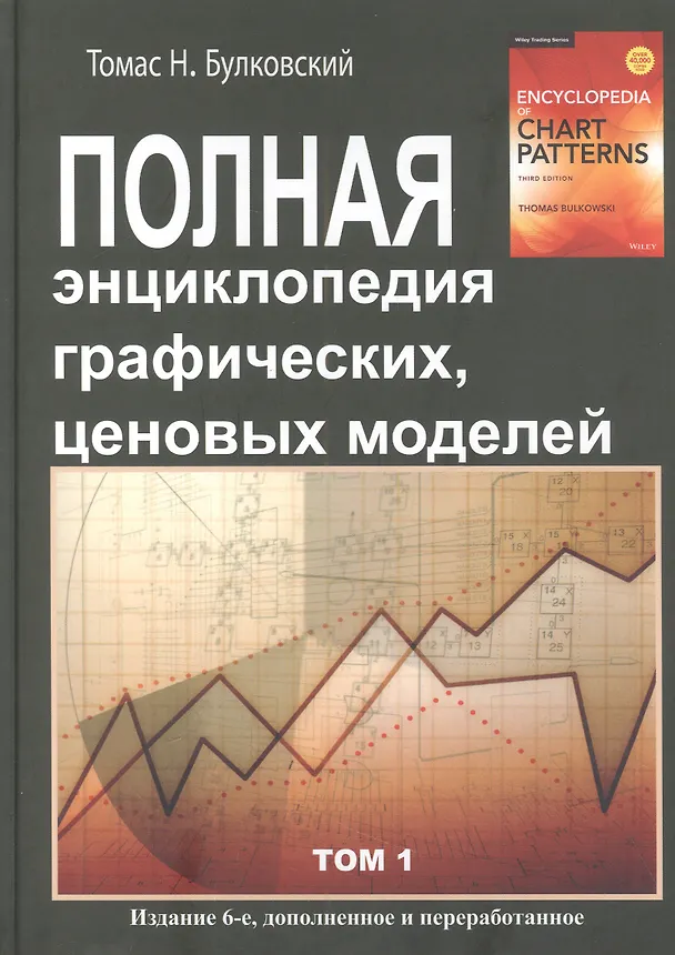 Книга Полная энциклопедия графических ценовых моделей. Том 1, Том 2 (комплект из 2 книг) (Томас Н. Булковски) — 2