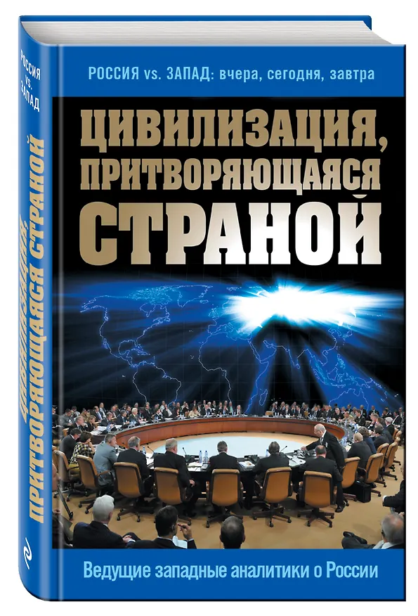 Книга Цивилизация, притворяющаяся страной. Ведущие западные аналитики о России () — 4