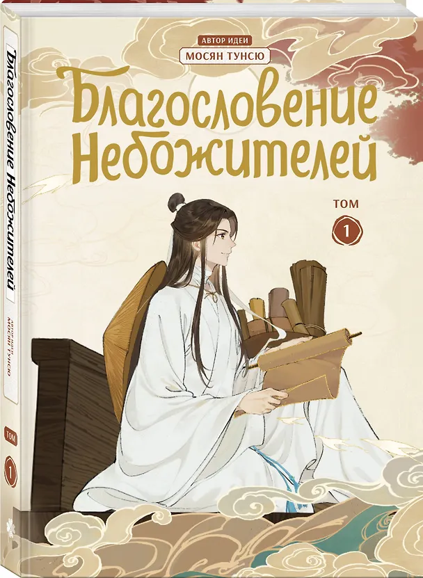 Благословение небожителей. Том 1 (Heaven Official's Blessing / Tian Guan Cifu). Дунхуа 3049784 — 5