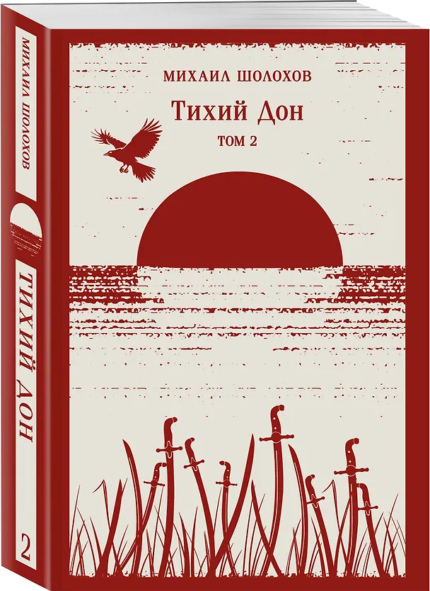 Книга Тихий Дон. Том II (Михаил Шолохов) — 4