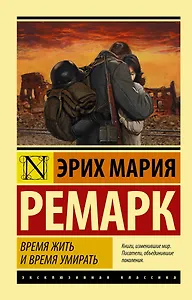 Время жить и время умирать: роман
