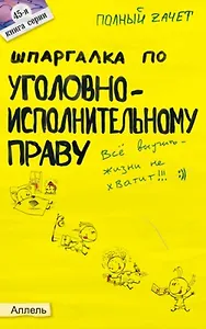 Шпаргалка по уголовно-исполнительному праву Ответы на экзаменационные билеты (мягк)(Полный Зачет 45). Киреева С. (Юрайт)