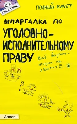 Книга Шпаргалка по уголовно-исполнительному праву Ответы на экзаменационные билеты (мягк)(Полный Зачет 45). Киреева С. (Юрайт) ()