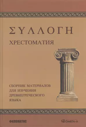 Хрестоматия: Сборник материалов для изучения древнегреческого языка — 2369684 — 1