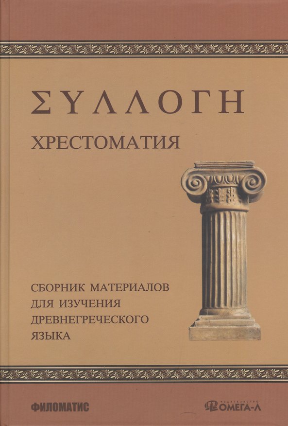 Книга Хрестоматия: Сборник материалов для изучения древнегреческого языка () — 1