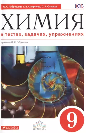 Химия в тестах, задачах, упражнениях. 9 класс: учебное пособие к учебнику О.С. Габриеляна. 2-е издание, стереотипное — 2467951 — 1