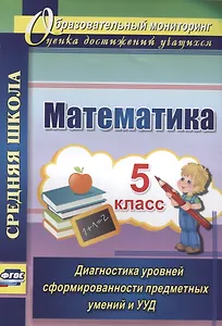Математика. 5 класс. Диагностика уровней сформированности предметных умений и УУД