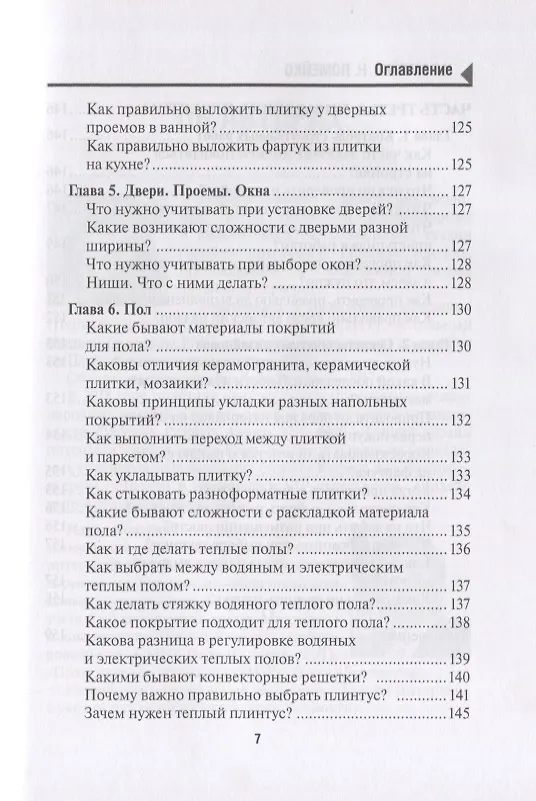 Книга 129 шагов от проекта до новоселья. Проектируем идеальное пространство под себя с дизайнером или без него. Выбираем строительную бригаду с умом. Предупреждаем 87 ошибок ремонта () — 6