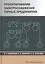 Проектирование электроснабжения горных предприятий. Учебное пособие — 2856528 — 1