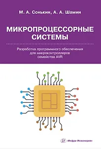 Микропроцессорные системы. Разработка программного обеспечения для микроконтроллеров семейства AVR